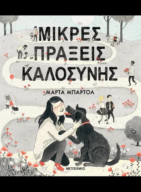 ΜΙΚΡΕΣ ΠΡΑΞΕΙΣ ΚΑΛΟΣΥΝΗΣ