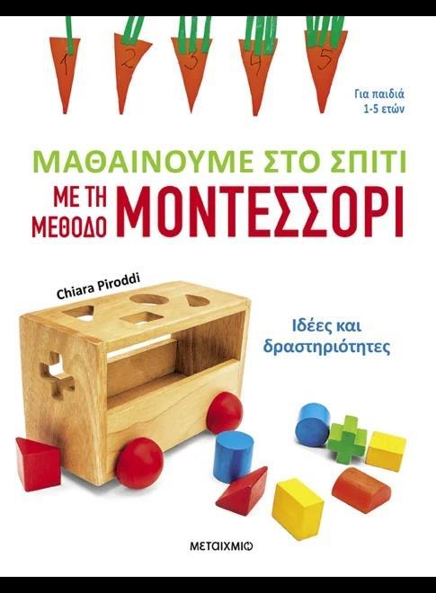 ΜΑΘΑΙΝΟΥΜΕ ΣΤΟ ΣΠΙΤΙ ΜΕ ΤΗ ΜΕΘΟΔΟ ΜΟΝΤΕΣΣΟΡΙ - ΙΔΕΕΣ ΚΑΙ ΔΡΑΣΤΗΡΙΟΤΗΤΕΣ