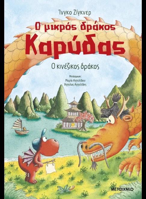 Ο ΜΙΚΡΟΣ ΔΡΑΚΟΣ ΚΑΡΥΔΑΣ (28): Ο ΚΙΝΕΖΙΚΟΣ ΔΡΑΚΟΣ