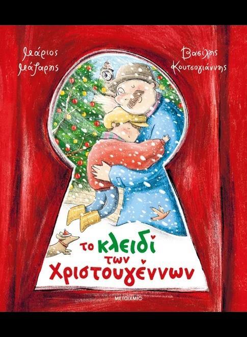 ΤΟ ΚΛΕΙΔΙ ΤΩΝ ΧΡΙΣΤΟΥΓΕΝΝΩΝ