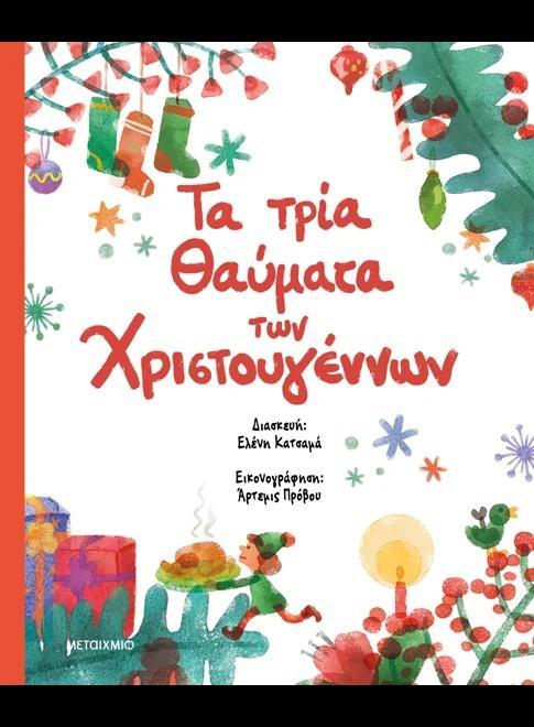 ΤΑ ΤΡΙΑ ΘΑΥΜΑΤΑ ΤΩΝ ΧΡΙΣΤΟΥΓΕΝΝΩΝ