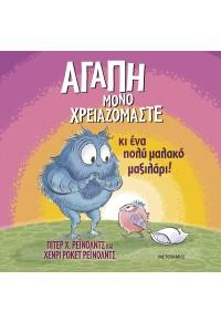 ΑΓΑΠΗ ΜΟΝΟ ΧΡΕΙΑΖΟΜΑΣΤΕ