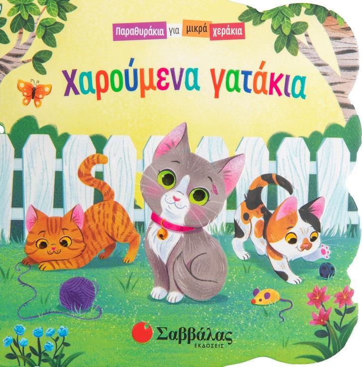 ΧΑΡΟΥΜΕΝΑ ΓΑΤΑΚΙΑ