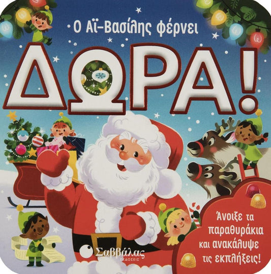 Ο ΑΪ-ΒΑΣΙΛΗΣ ΦΕΡΝΕΙ ΔΩΡΑ!