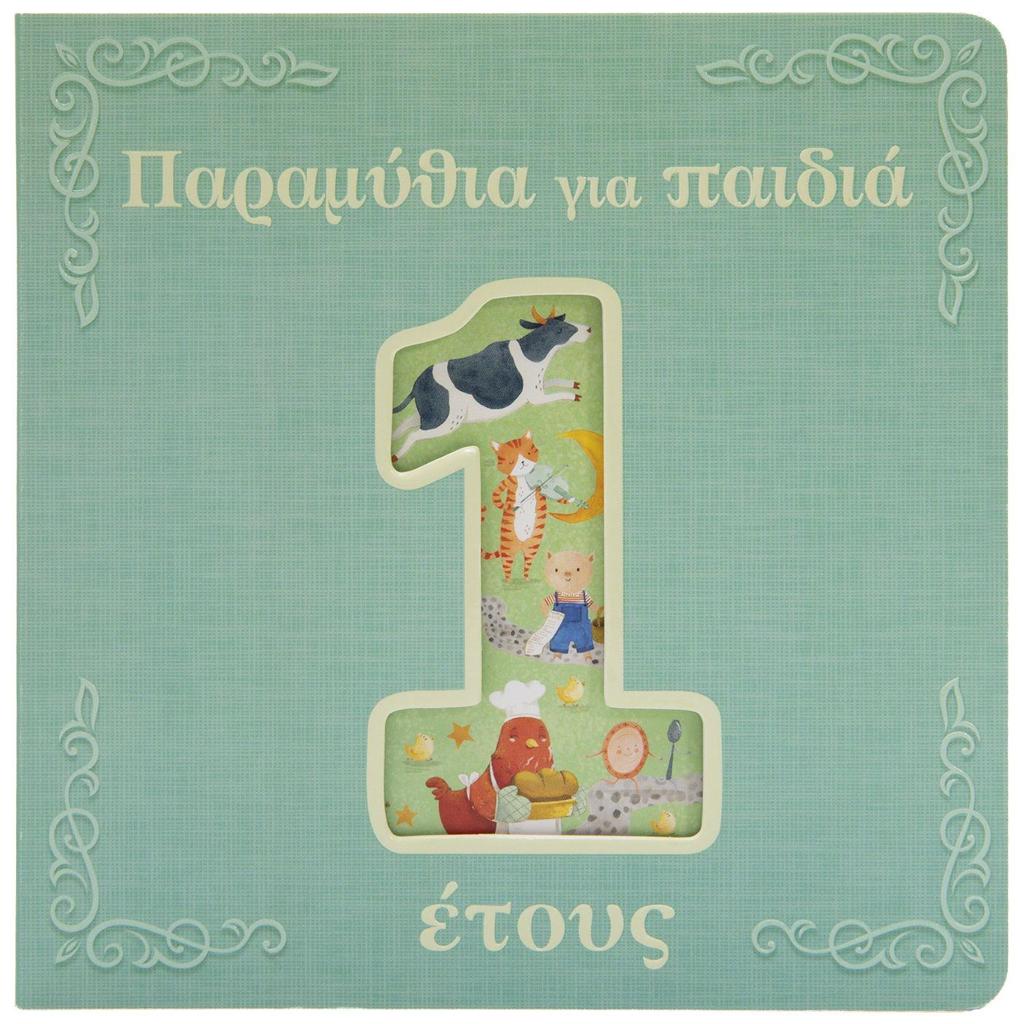 ΠΑΡΑΜΥΘΙΑ ΓΙΑ ΠΑΙΔΙΑ 1 ΕΤΟΥΣ