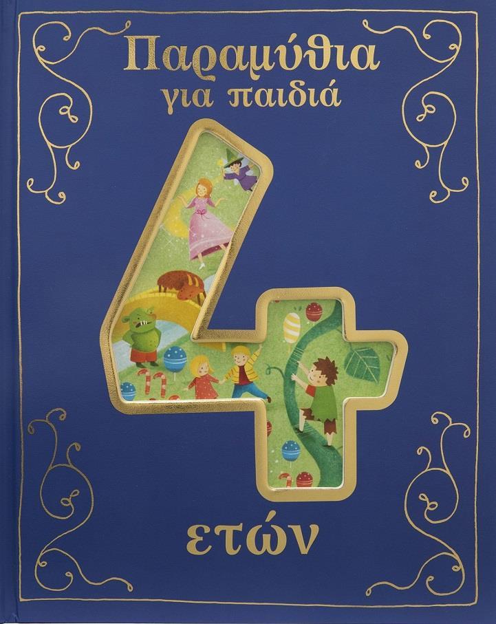 ΠΑΡΑΜΥΘΙΑ ΓΙΑ ΠΑΙΔΙΑ 4 ΕΤΩΝ