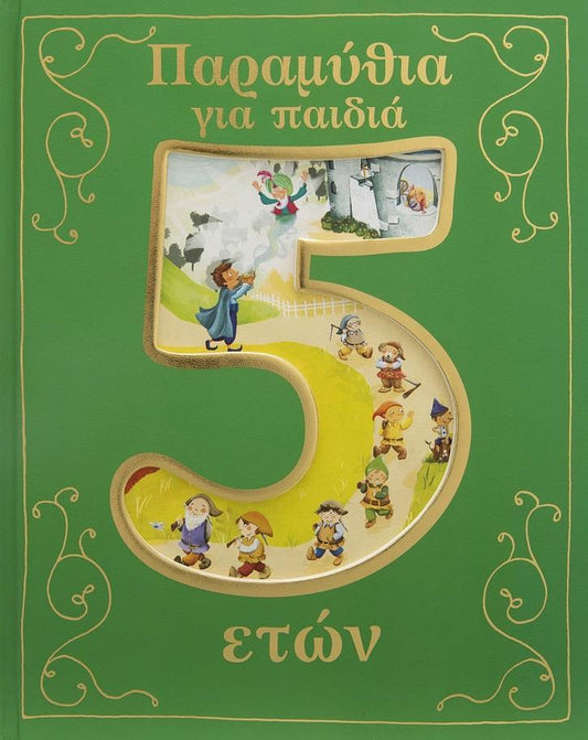 ΠΑΡΑΜΥΘΙΑ ΓΙΑ ΠΑΙΔΙΑ 5 ΕΤΩΝ