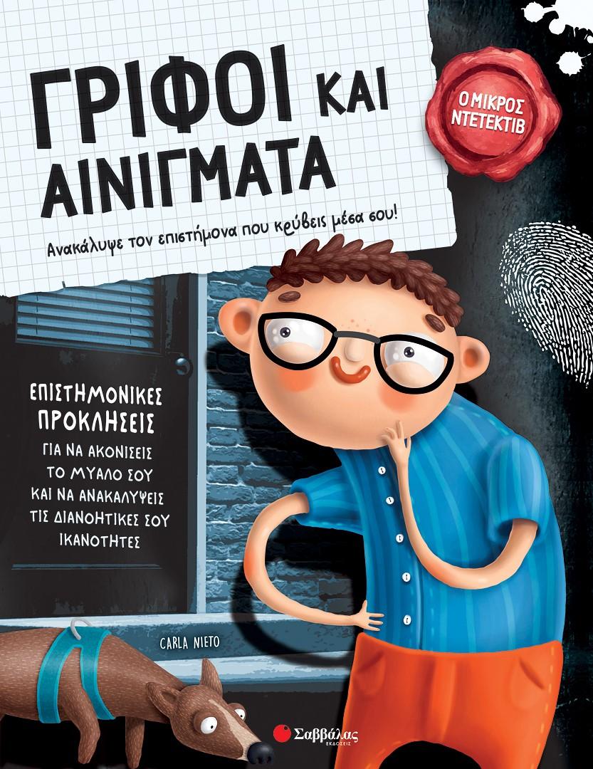ΓΡΙΦΟΙ ΚΑΙ ΑΙΝΙΓΜΑΤΑ