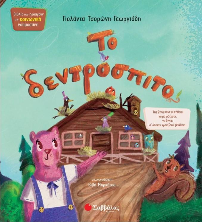ΤΟ ΔΕΝΤΡΟΣΠΙΤΟ