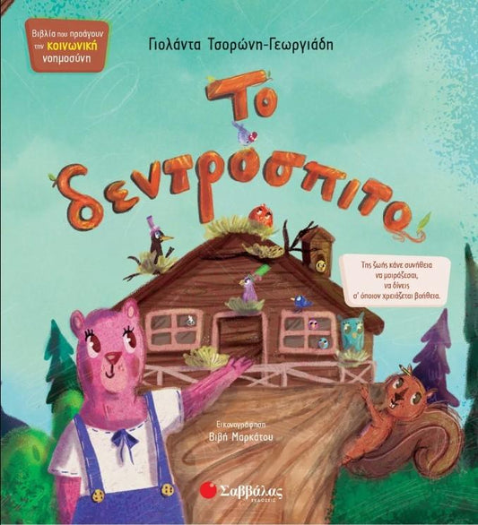 ΤΟ ΔΕΝΤΡΟΣΠΙΤΟ