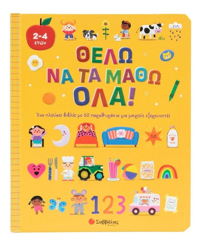 ΘΕΛΩ ΝΑ ΤΑ ΜΑΘΩ ΟΛΑ!