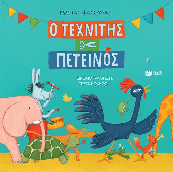 Ο ΤΕΧΝΙΤΗΣ ΠΕΤΕΙΝΟΣ (ΣΚΛΗΡΟΔΕΤΗ ΕΚΔΟΣΗ)