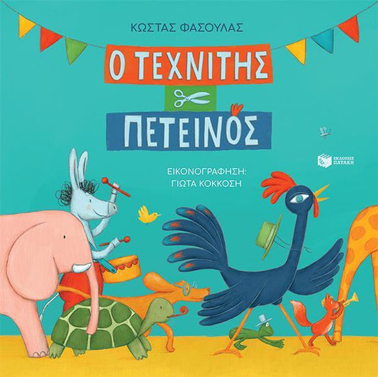 Ο ΤΕΧΝΙΤΗΣ ΠΕΤΕΙΝΟΣ (ΣΚΛΗΡΟΔΕΤΗ ΕΚΔΟΣΗ)