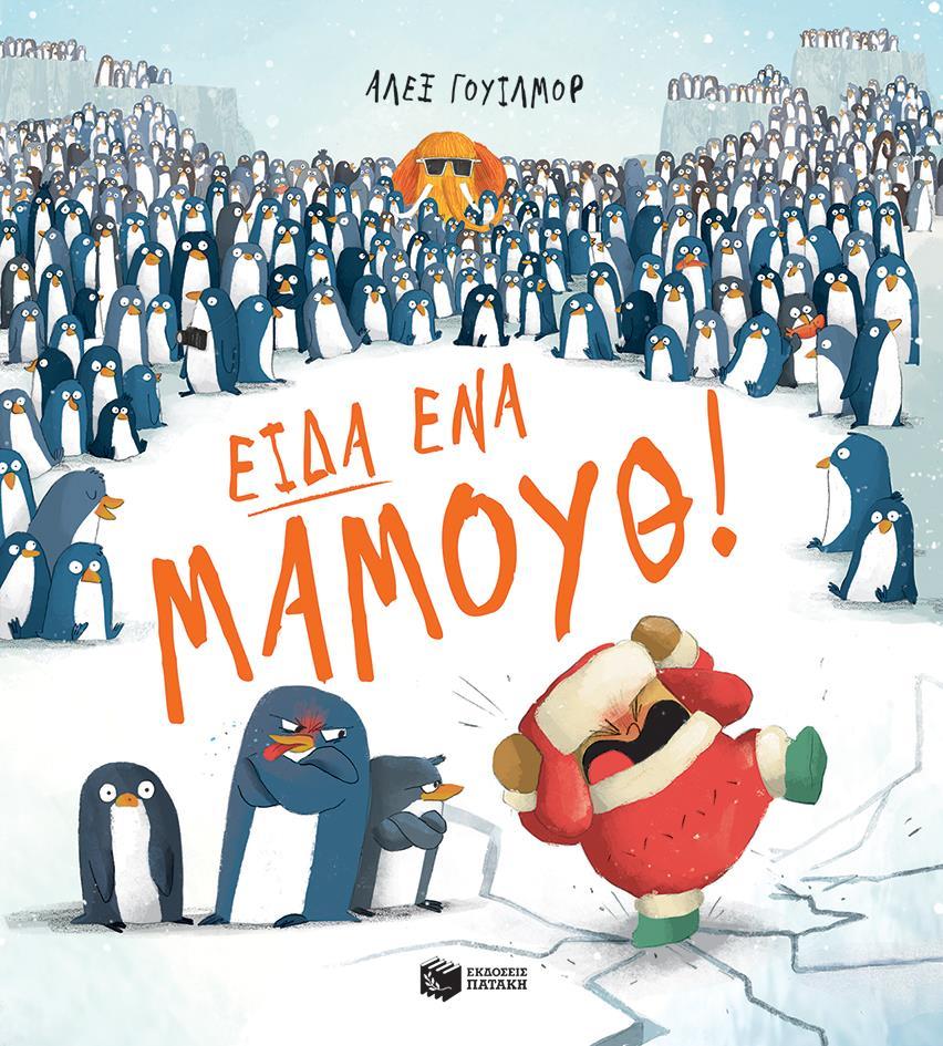 ΕΙΔΑ ΕΝΑ ΜΑΜΟΥΘ!