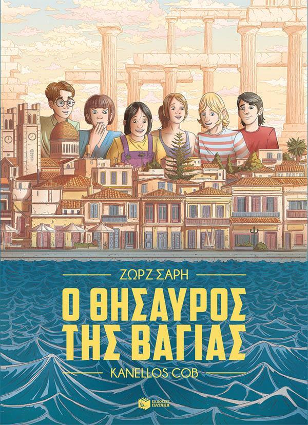 Ο ΘΗΣΑΥΡΟΣ ΤΗΣ ΒΑΓΙΑΣ (GRAPHIC NOVEL)