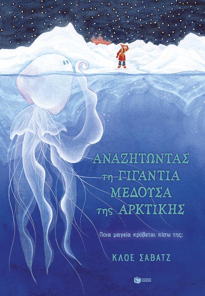 ΑΝΑΖΗΤΩΝΤΑΣ ΤΗ ΓΙΓΑΝΤΙΑ ΜΕΔΟΥΣΑ ΤΗΣ ΑΡΚΤΙΚΗΣ