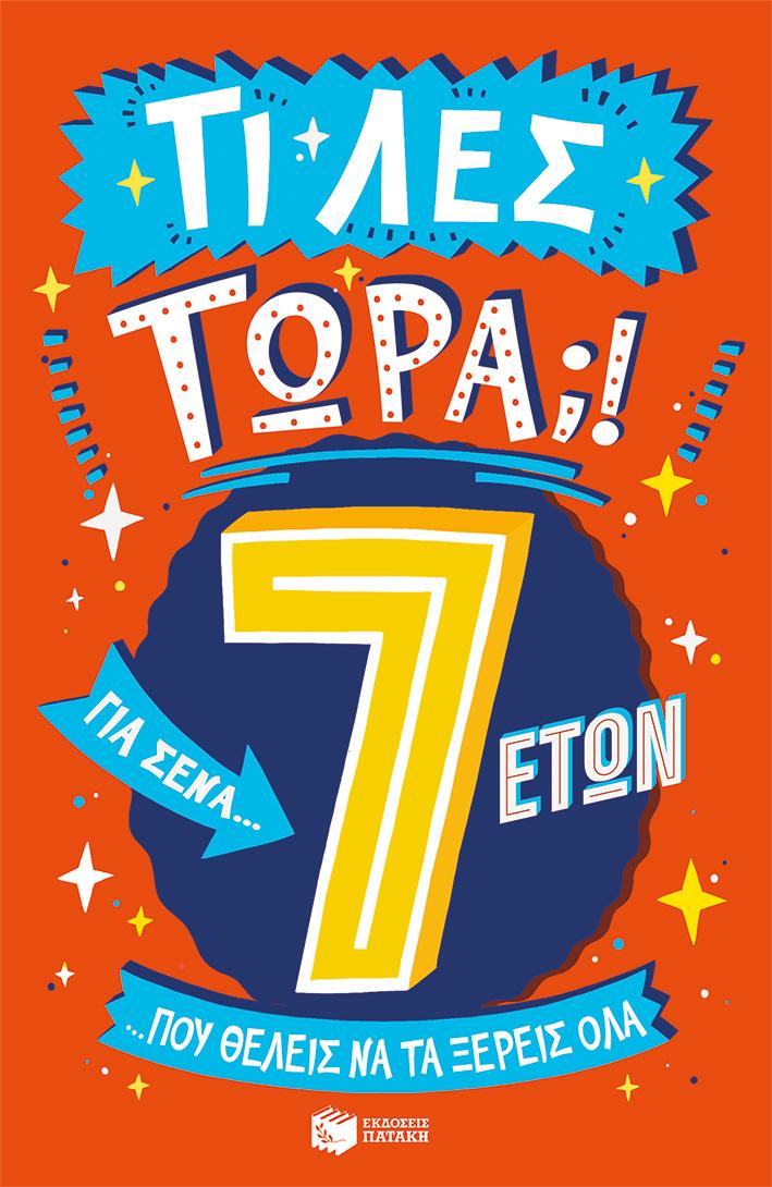ΤΙ ΛΕΣ ΤΩΡΑ;! ΓΙΑ ΣΕΝΑ… ΠΟΥ ΘΕΛΕΙΣ ΝΑ ΤΑ ΞΕΡΕΙΣ ΟΛΑ. 7 ΕΤΩΝ