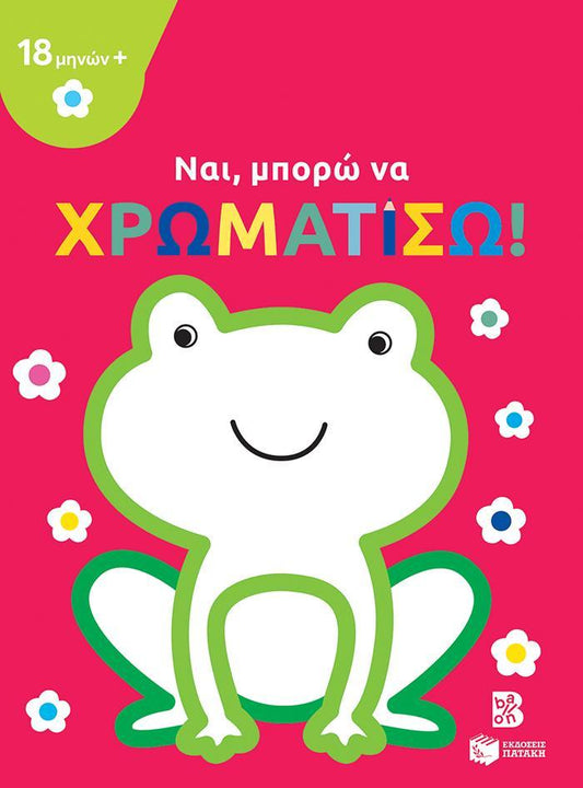 ΝΑΙ, ΜΠΟΡΩ ΝΑ ΧΡΩΜΑΤΙΣΩ! (ΒΑΤΡΑΧΟΣ)