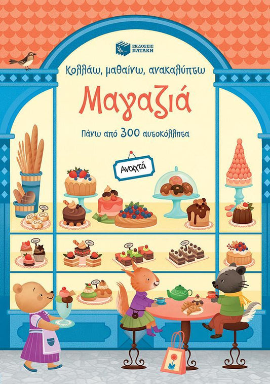 ΚΟΛΛΑΩ, ΜΑΘΑΙΝΩ, ΑΝΑΚΑΛΥΠΤΩ: ΜΑΓΑΖΙΑ