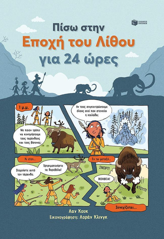 ΠΙΣΩ ΣΤΗΝ ΕΠΟΧΗ ΤΟΥ ΛΙΘΟΥ ΓΙΑ 24 ΩΡΕΣ
