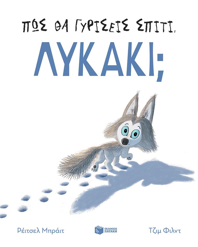 ΠΩΣ ΘΑ ΓΥΡΙΣΕΙΣ ΣΠΙΤΙ, ΛΥΚΑΚΙ;