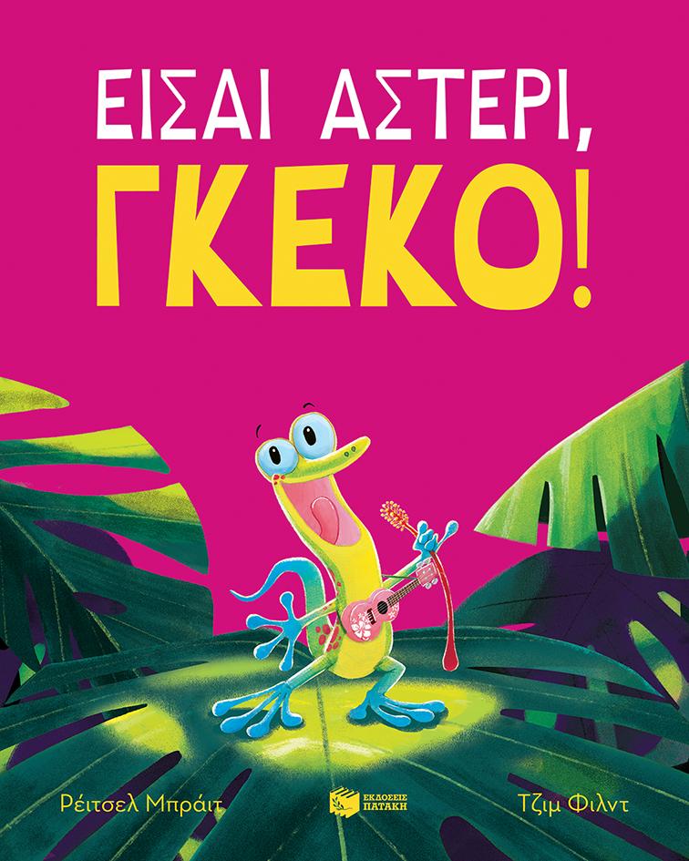 ΕΙΣΑΙ ΑΣΤΕΡΙ, ΓΚΕΚΟ!