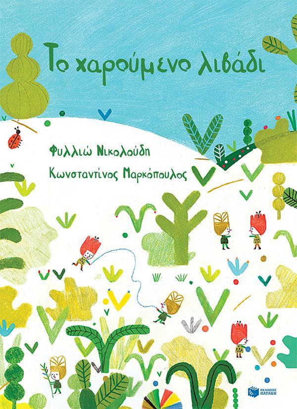 ΤΟ ΧΑΡΟΥΜΕΝΟ ΛΙΒΑΔΙ