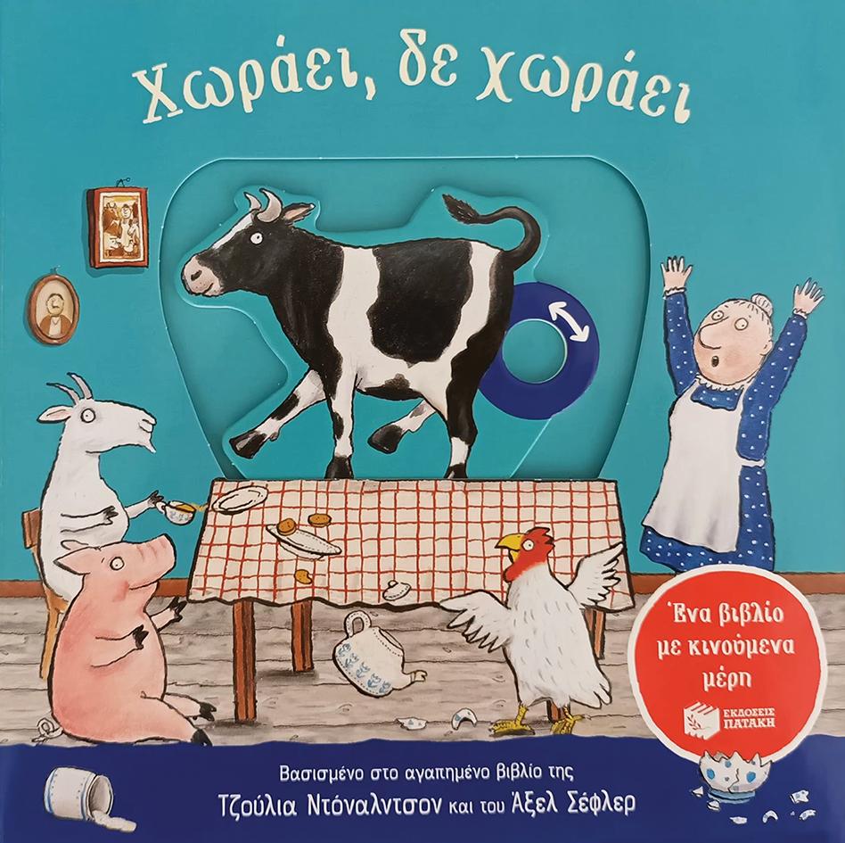 ΧΩΡΑΕΙ, ΔΕ ΧΩΡΑΕΙ
