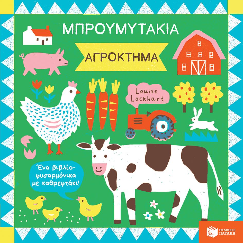 ΜΠΡΟΥΜΥΤΑΚΙΑ: ΑΓΡΟΚΤΗΜΑ