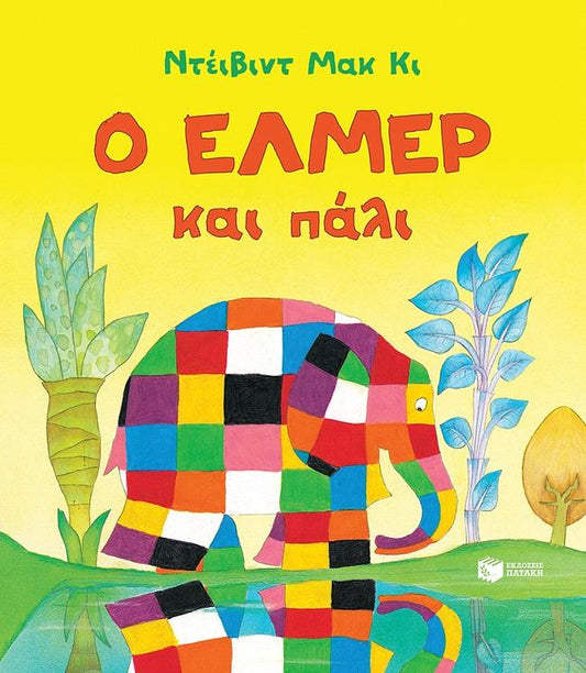 Ο ΕΛΜΕΡ ΚΑΙ ΠΑΛΙ