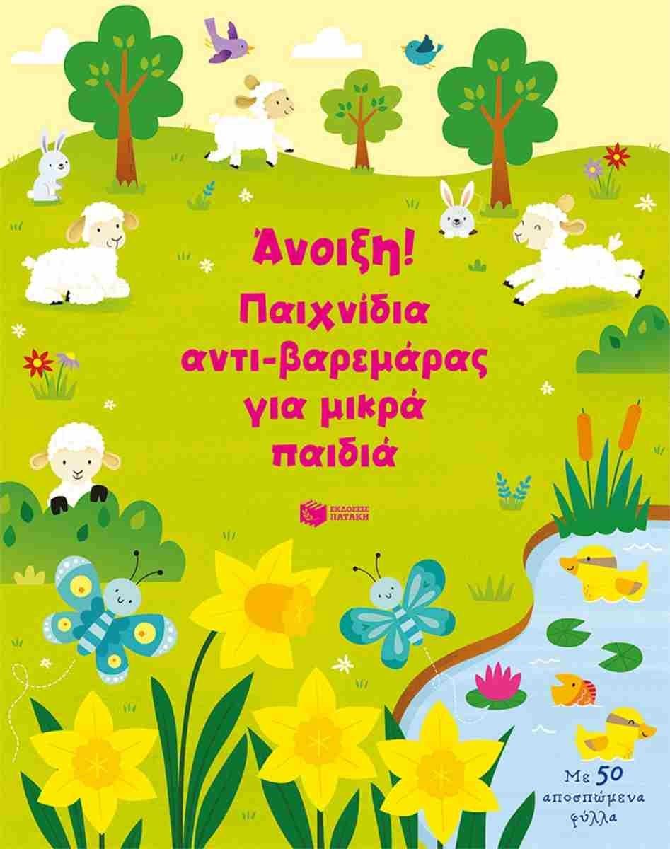ΑΝΟΙΞΗ! ΠΑΙΧΝΙΔΙΑ ΑΝΤΙ-ΒΑΡΕΜΑΡΑΣ ΓΙΑ ΜΙΚΡΑ ΠΑΙΔΙΑ