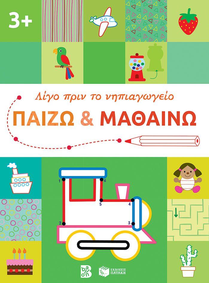 ΠΑΙΖΩ ΚΑΙ ΜΑΘΑΙΝΩ 3 PLUS