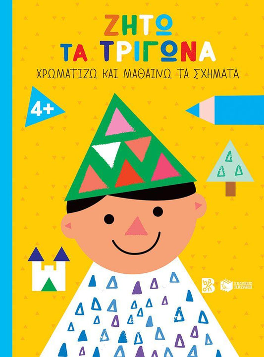 ΖΗΤΩ ΤΑ ΤΡΙΓΩΝΑ
