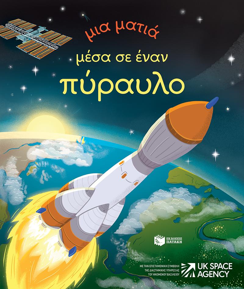 ΜΙΑ ΜΑΤΙΑ ΜΕΣΑ ΣΕ ΕΝΑΝ ΠΥΡΑΥΛΟ (ΔΕΜΕΝΟ)
