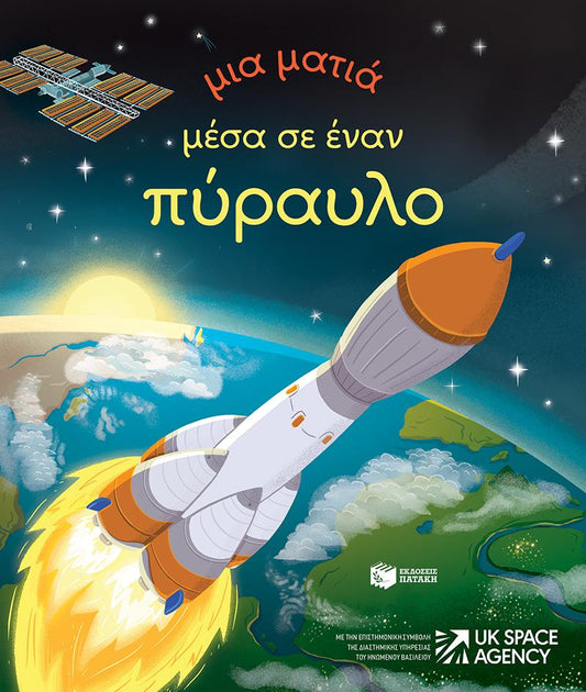 ΜΙΑ ΜΑΤΙΑ ΜΕΣΑ ΣΕ ΕΝΑΝ ΠΥΡΑΥΛΟ (ΔΕΜΕΝΟ)
