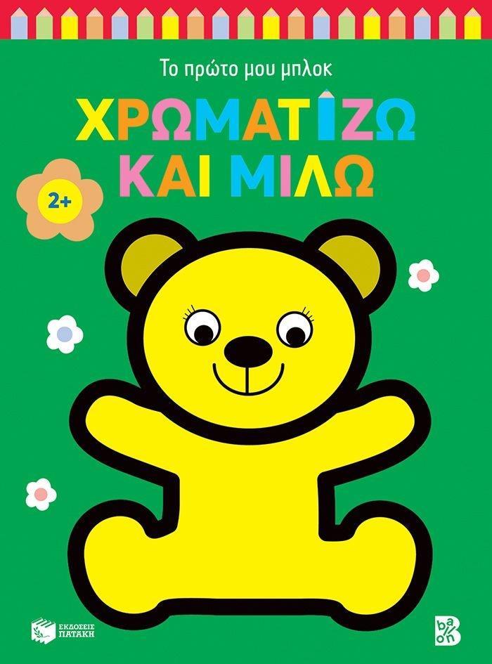 ΧΡΩΜΑΤΙΖΩ ΚΑΙ ΜΙΛΩ 2 PLUS : ΑΡΚΟΥΔΑΚΙ