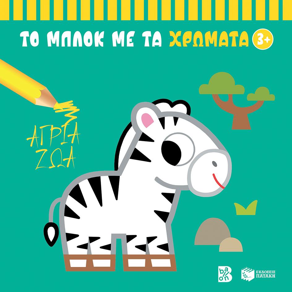 ΤΟ ΜΠΛΟΚ ΜΕ ΤΑ ΧΡΩΜΑΤΑ: ΑΓΡΙΑ ΖΩΑ