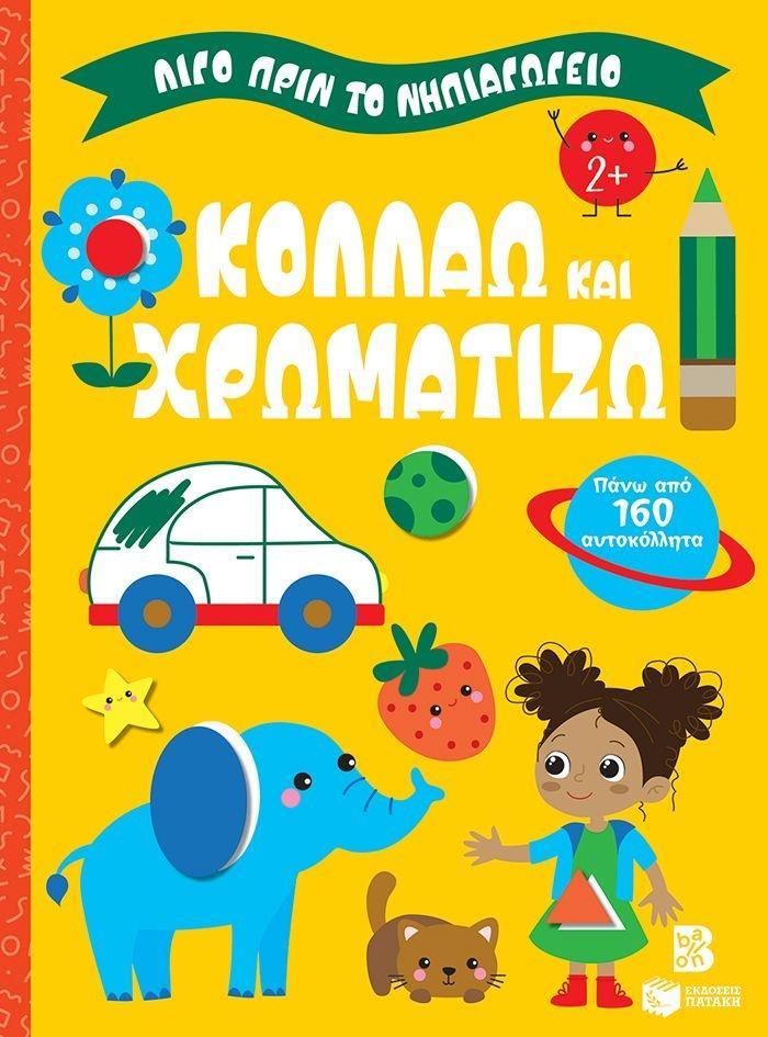 ΛΙΓΟ ΠΡΙΝ ΤΟ ΝΗΠΙΑΓΩΓΕΙΟ: ΚΟΛΛΑΩ ΚΑΙ ΧΡΩΜΑΤΙΖΩ 2 PLUS