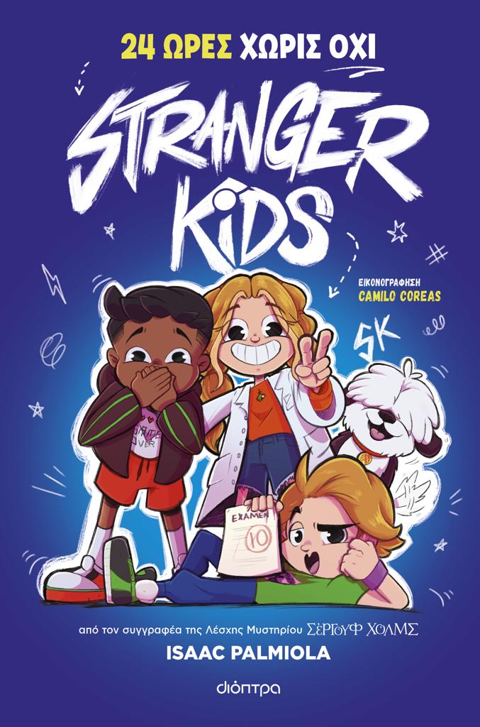 STRANGER KIDS (03): 24 ΩΡΕΣ ΧΩΡΙΣ ΟΧΙ