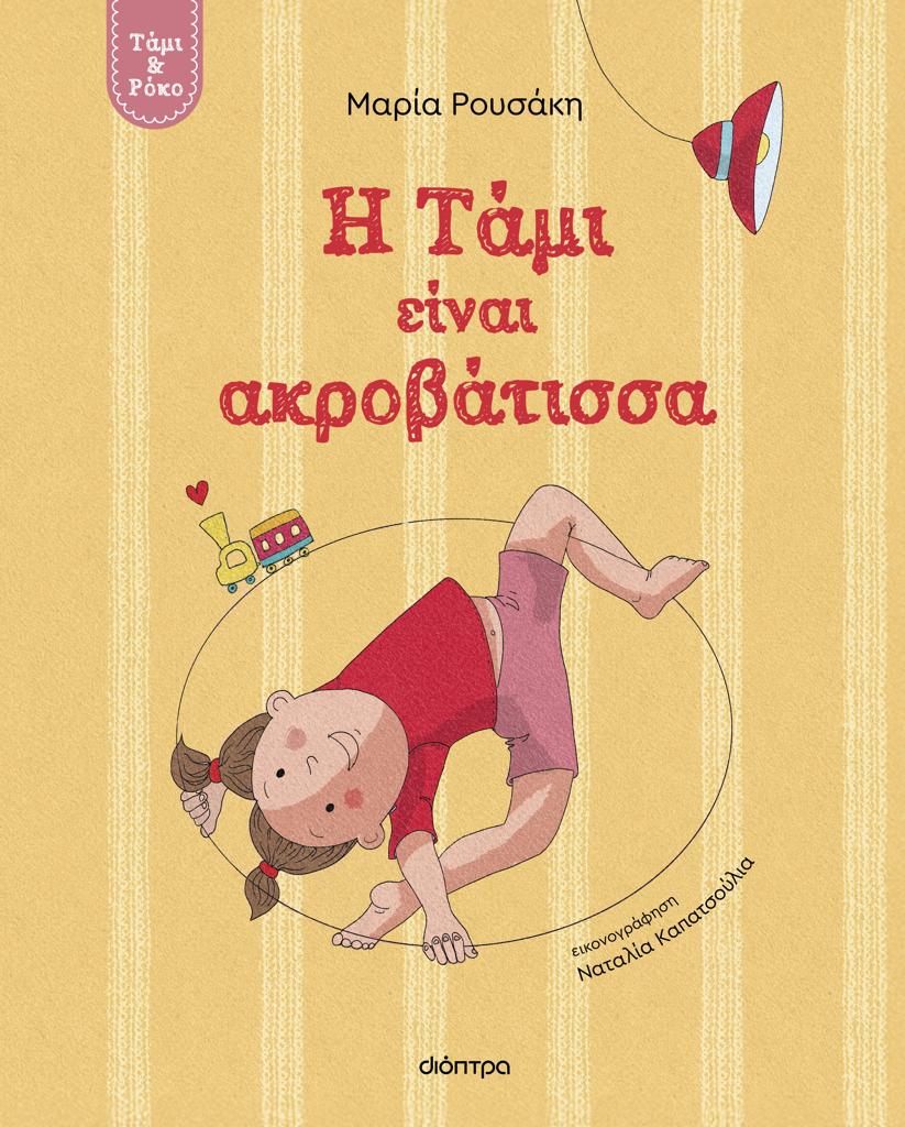 ΤΑΜΙ ΚΑΙ ΡΟΚΟ (01): Η ΤΑΜΙ ΕΙΝΑΙ ΑΚΡΟΒΑΤΙΣΣΑ