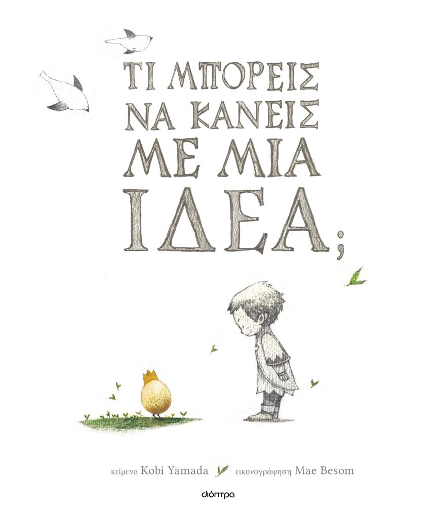 ΤΙ ΜΠΟΡΕΙΣ ΝΑ ΚΑΝΕΙΣ ΜΕ ΜΙΑ ΙΔΕΑ;