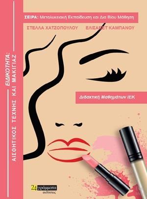 ΕΙΔΙΚΟΤΗΤΑ: ΑΙΣΘΗΤΙΚΟΣ ΤΕΧΝΗΣ ΚΑΙ ΜΑΚΙΓΙΑΖ (ΔΙΔΑΚΤΙΚΗ ΜΑΘΗΜΑΤΩΝ ΙΕΚ)