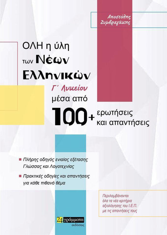 ΟΛΗ Η ΥΛΗ ΤΩΝ ΝΕΩΝ ΕΛΛΗΝΙΚΩΝ Γ ΛΥΚΕΙΟΥ ΜΕΣΑ ΑΠΟ 100 PLUS ΕΡΩΤΗΣΕΙΣ ΚΑΙ ΑΠΑΝΤΗΣΕΙΣ