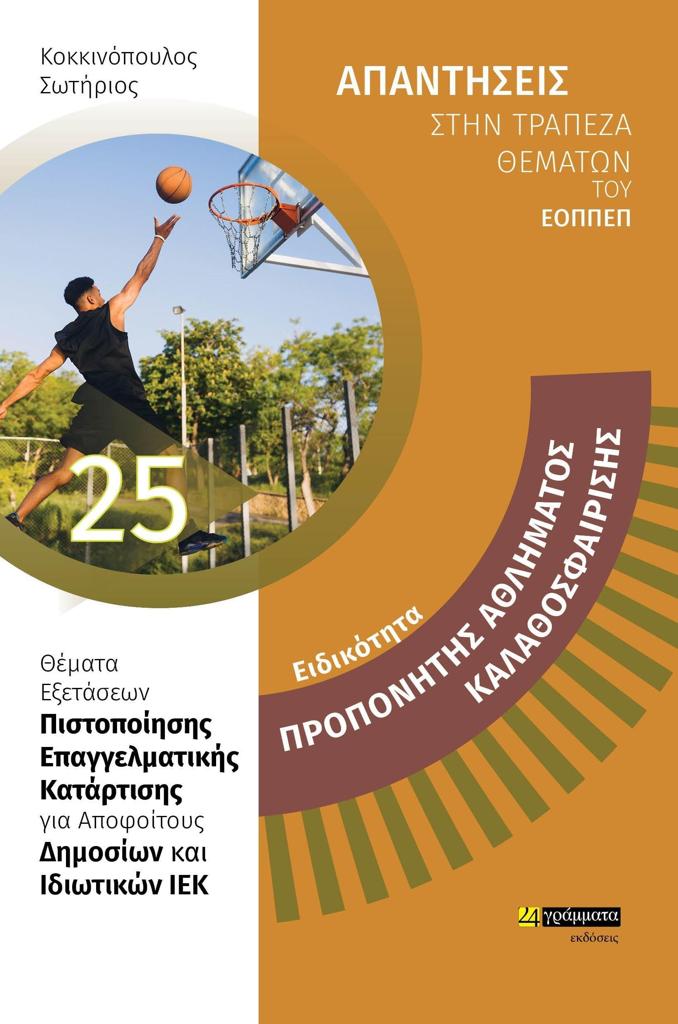 ΑΠΑΝΤΗΣΕΙΣ ΣΤΗΝ ΤΡΑΠΕΖΑ ΘΕΜΑΤΩΝ ΤΟΥ ΕΟΠΠΕΠ (25): ΠΡΟΠΟΝΗΤΗΣ ΑΘΛΗΜΑΤΟΣ ΚΑΛΑΘΟΣΦΑΙΡΙΣΗΣ