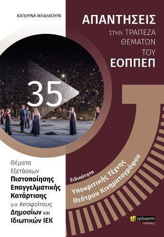 ΑΠΑΝΤΗΣΕΙΣ ΣΤΗΝ ΤΡΑΠΕΖΑ ΘΕΜΑΤΩΝ ΤΟΥ ΕΟΠΠΕΠ (35): ΥΠΟΚΡΙΤΙΚΗΣ ΤΕΧΝΗΣ ΘΕΑΤΡΟΥ ΚΑΙ ΚΙΝΗΜΑΤΟΓΡΑΦΟΥ