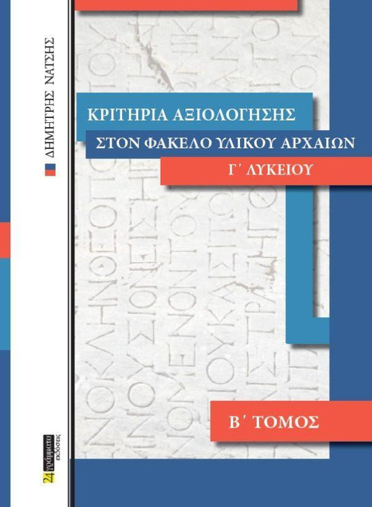 ΚΡΙΤΗΡΙΑ ΑΞΙΟΛΟΓΗΣΗΣ ΣΤΟΝ ΦΑΚΕΛΟ ΥΛΙΚΟΥ ΑΡΧΑΙΩΝ Γ΄ ΛΥΚΕΙΟΥ (ΔΕΥΤΕΡΟΣ ΤΟΜΟΣ)