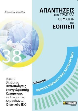 ΑΠΑΝΤΗΣΕΙΣ ΣΤΗΝ ΤΡΑΠΕΖΑ ΘΕΜΑΤΩΝ ΤΟΥ ΕΟΠΠΕΠ (38): ΒΟΗΘΟΣ ΝΟΣΗΛΕΥΤΙΚΗΣ ΧΕΙΡΟΥΡΓΕΙΟΥ