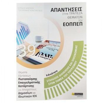 ΑΠΑΝΤΗΣΕΙΣ ΣΤΗΝ ΤΡΑΠΕΖΑ ΘΕΜΑΤΩΝ ΤΟΥ ΕΟΠΠΕΠ (39): ΣΤΕΛΕΧΟΣ ΔΙΟΙΚΗΣΗΣ ΚΑΙ ΟΙΚΟΝΟΜΙΑΣ ΣΤΟΝ ΤΟΜΕΑ ΤΟΥ ΤΟΥΡΙΣΜΟΥ