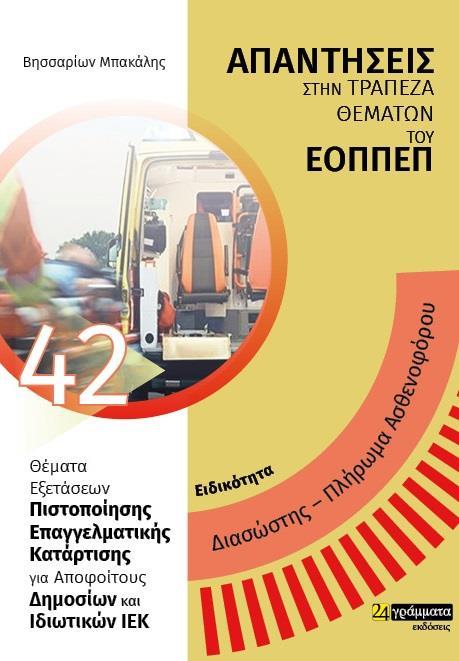 ΑΠΑΝΤΗΣΕΙΣ ΣΤΗΝ ΤΡΑΠΕΖΑ ΘΕΜΑΤΩΝ ΤΟΥ ΕΟΠΠΕΠ (42): ΔΙΑΣΩΣΤΗΣ-ΠΛΗΡΩΜΑ ΑΣΘΕΝΟΦΟΡΟΥ