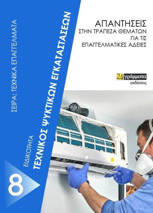 ΤΕΧΝΙΚΟΣ ΨΥΚΤΙΚΩΝ ΕΓΚΑΤΑΣΤΑΣΕΩΝ (No 22)